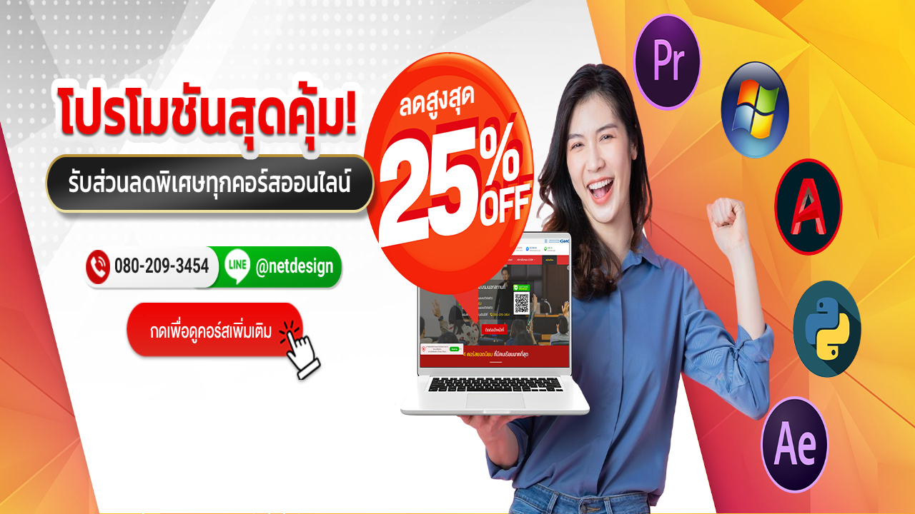 โปรโมชันพิเศษ ลดทุกคอร์สสูงสุดถึง 25%